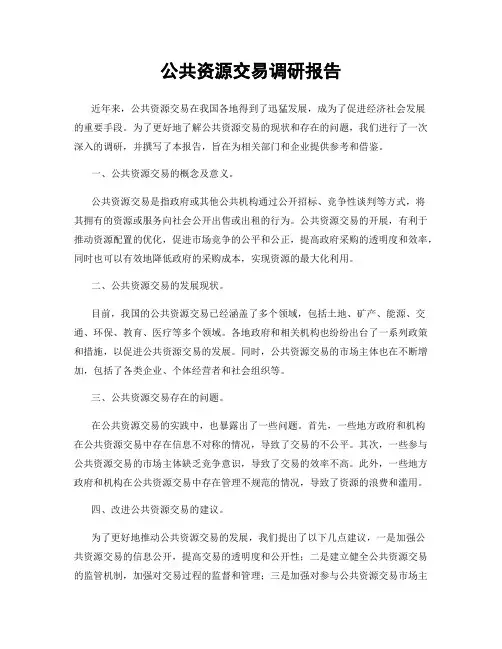 公共资源交易调研报告