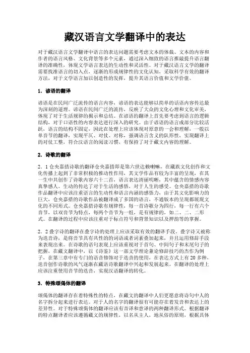 最新 藏汉语言文学翻译中的表达-精品