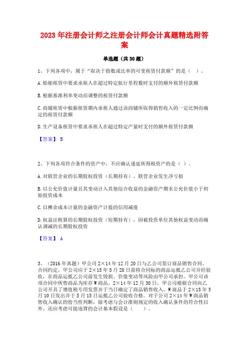 2023年注册会计师之注册会计师会计真题精选附答案