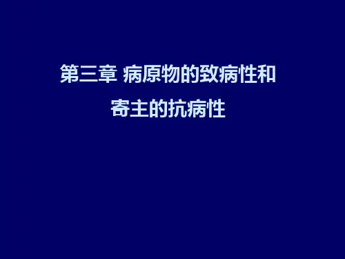 第三章病原物的致病性和寄主的抗病性