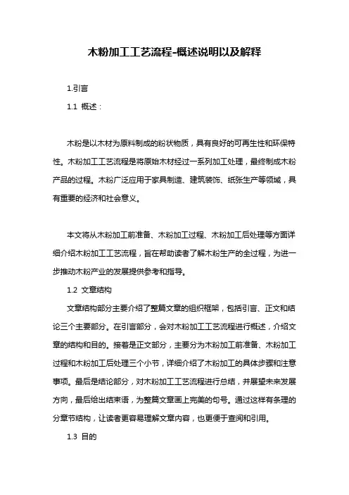 木粉加工工艺流程-概述说明以及解释