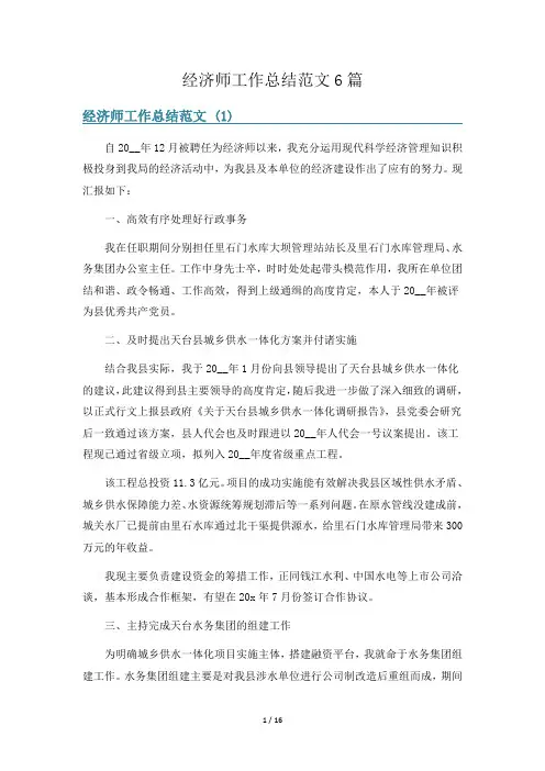 经济师工作总结范文6篇