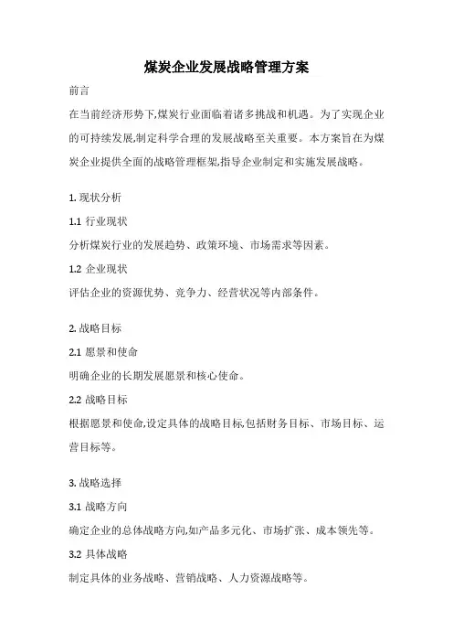 煤炭企业发展战略管理方案