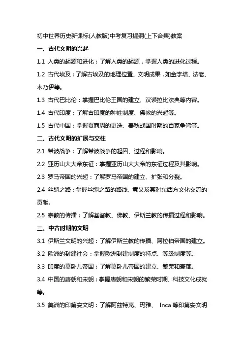 初中世界历史新课标(人教版)中考复习提纲(上下合集)教案