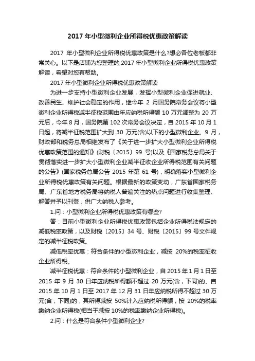 2017年小型微利企业所得税优惠政策解读