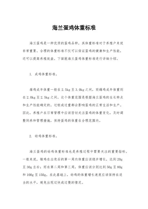 海兰蛋鸡体重标准