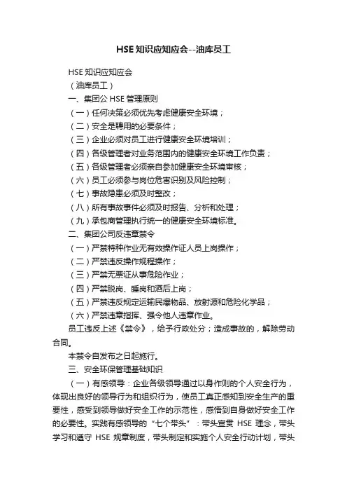 HSE知识应知应会--油库员工