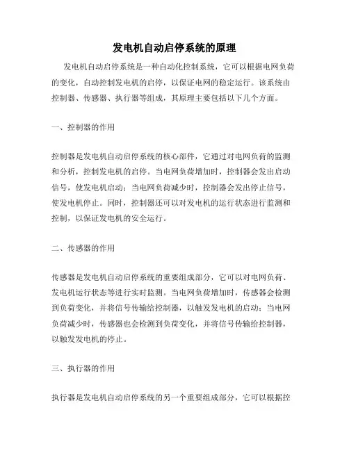 发电机自动启停系统的原理