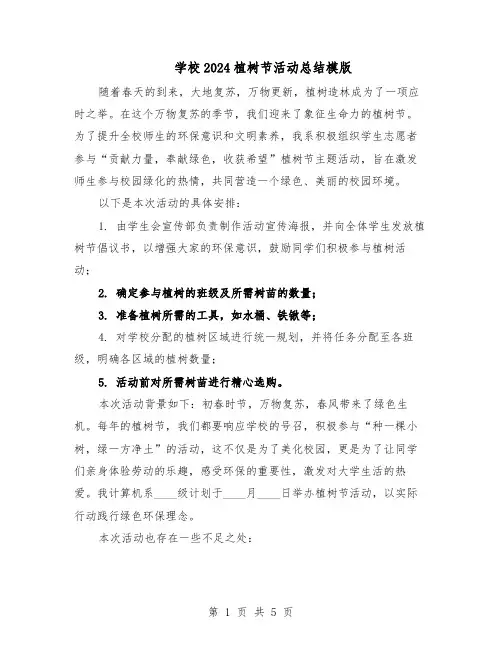 学校2024植树节活动总结模版（3篇）