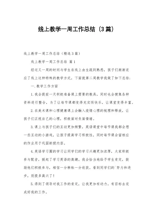 线上教学一周工作总结(3篇)
