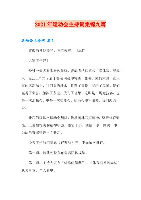 (可编辑)2021年运动会主持词集锦九篇