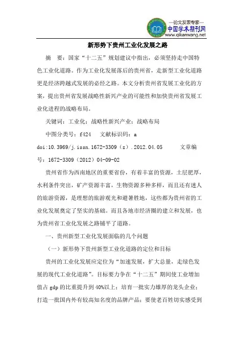 新形势下贵州工业化发展之路