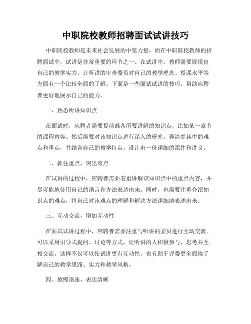 中职院校教师招聘面试试讲技巧