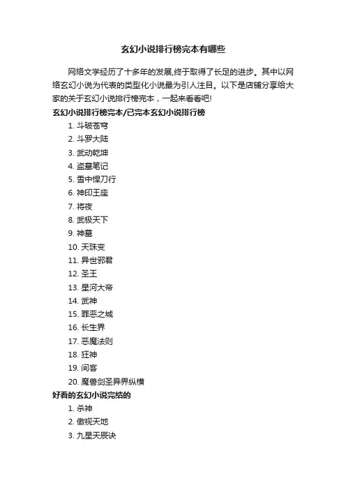 玄幻小说排行榜完本有哪些
