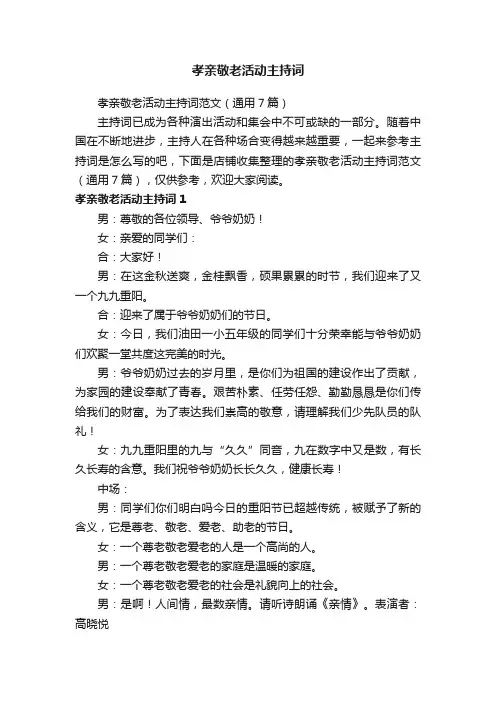 孝亲敬老活动主持词