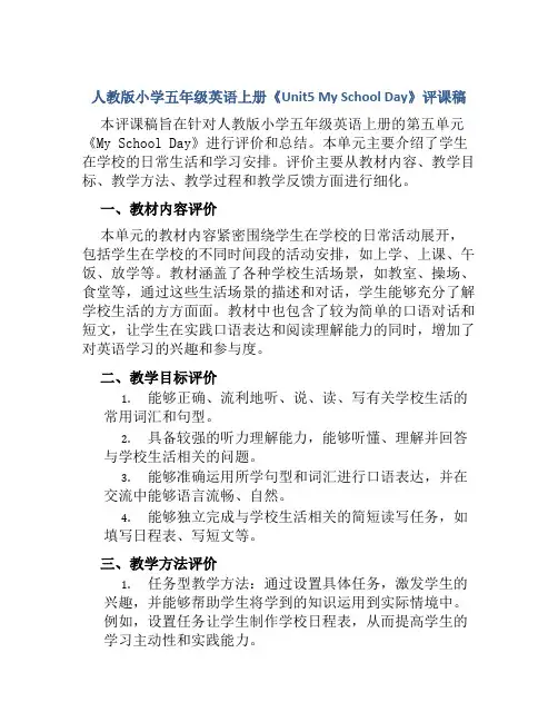 人教版小学五年级英语上册《Unit5 My School Day》评课稿