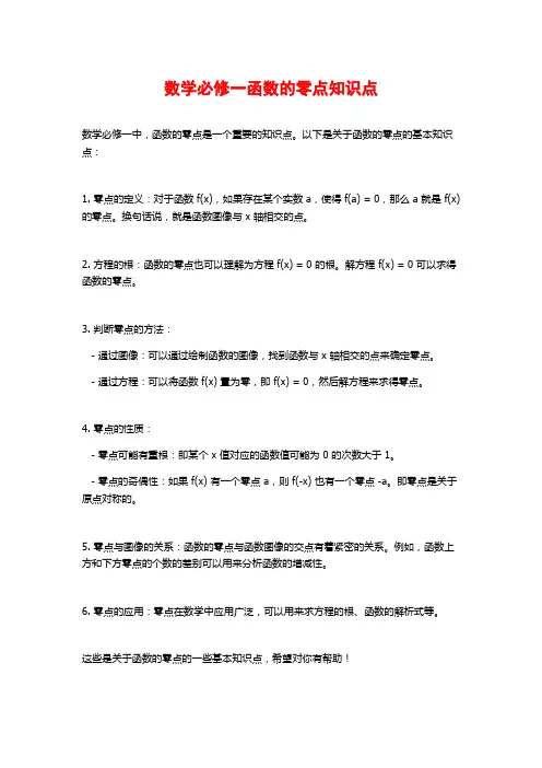数学必修一函数的零点知识点