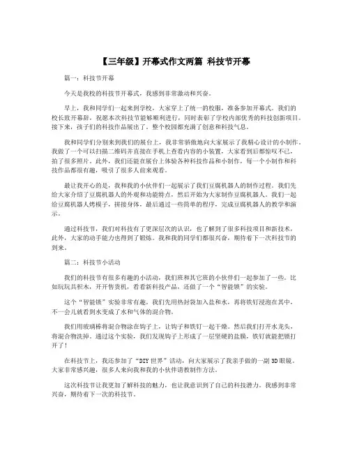 【三年级】开幕式作文两篇 科技节开幕