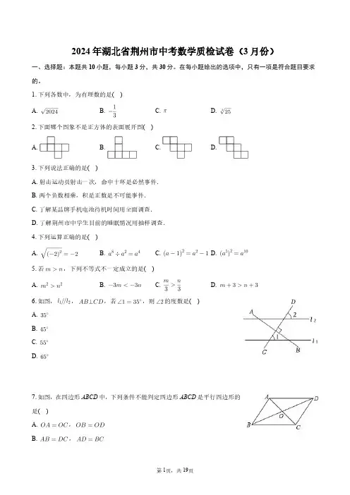 2024年湖北省荆州市中考数学质检试卷(3月份)+答案解析