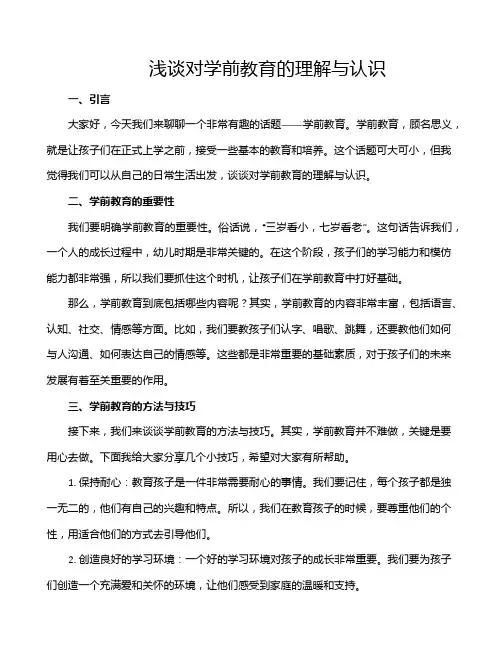 浅谈对学前教育的理解与认识