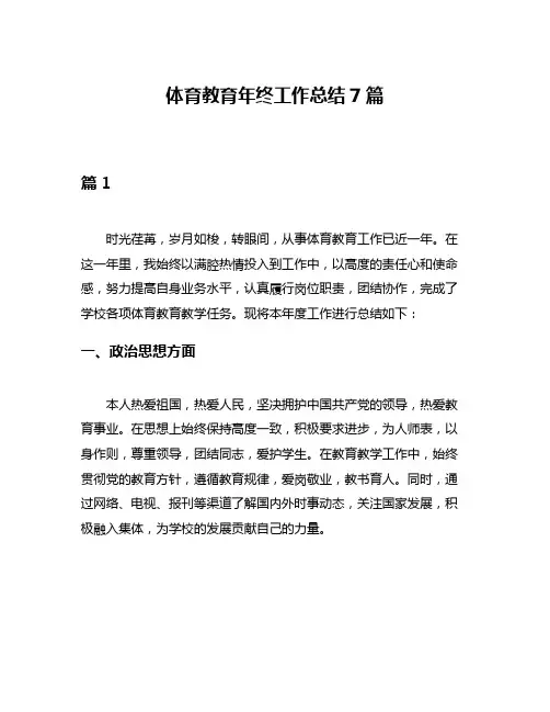 体育教育年终工作总结7篇
