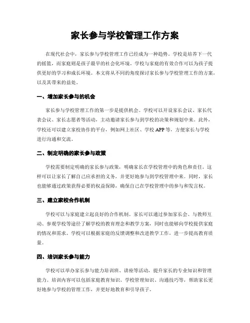 家长参与学校管理工作方案