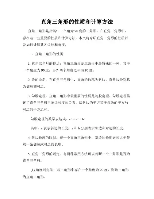 直角三角形的性质和计算方法