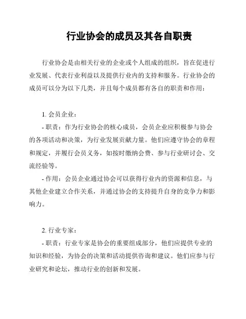 行业协会的成员及其各自职责