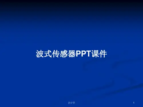 波式传感器PPT学习教案