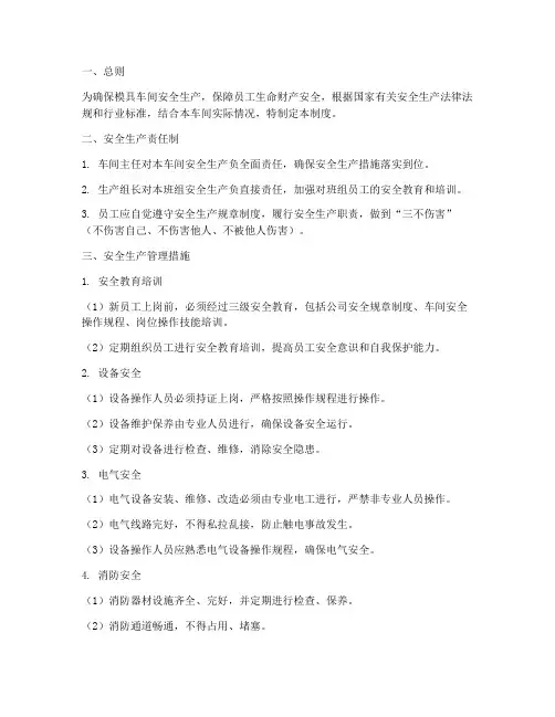 模具车间安全管理制度文本