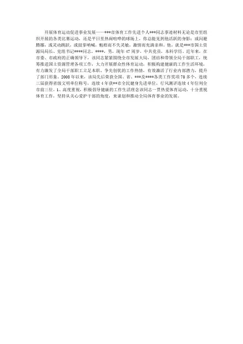 体育工作先进个人事迹材料