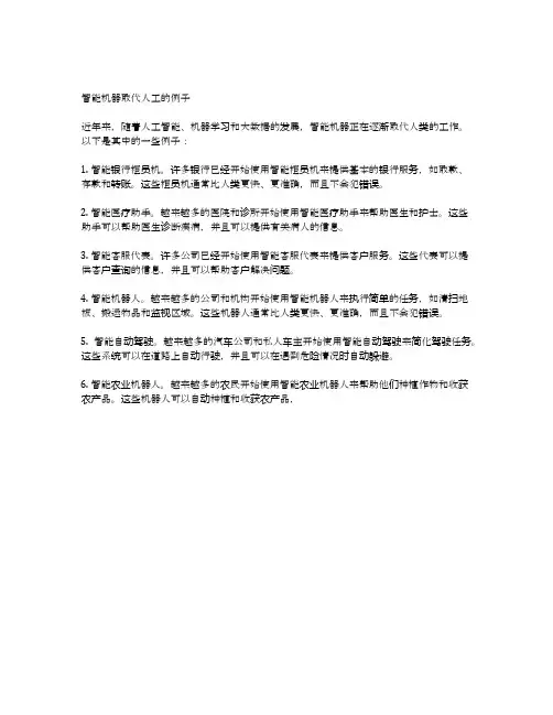 智能机器取代人工的例子