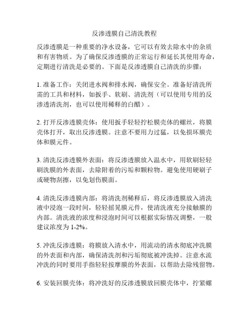 反渗透膜自己清洗教程