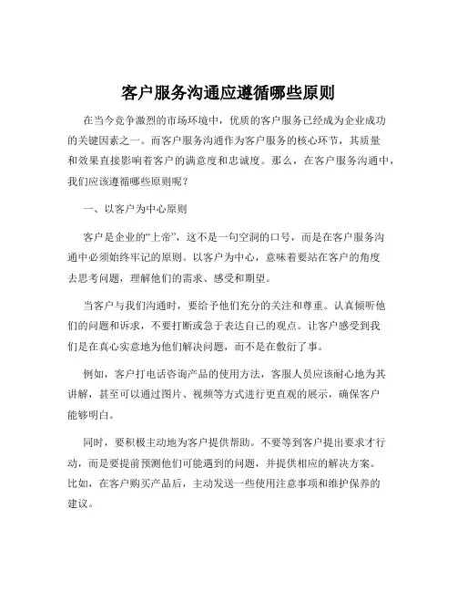 客户服务沟通应遵循哪些原则
