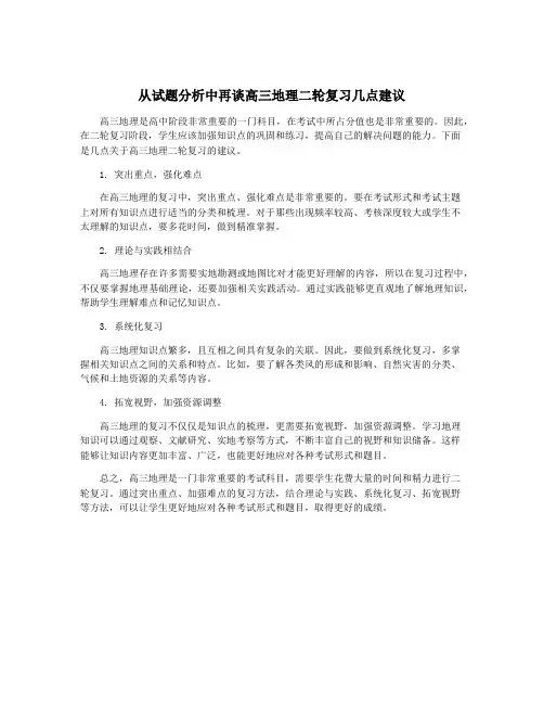 从试题分析中再谈高三地理二轮复习几点建议