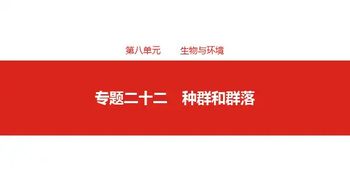 2019届高考生物一轮复习课件：第八单元专题二十二 种群和群落 (共99张PPT)