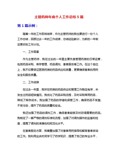 主管药师年底个人工作总结5篇