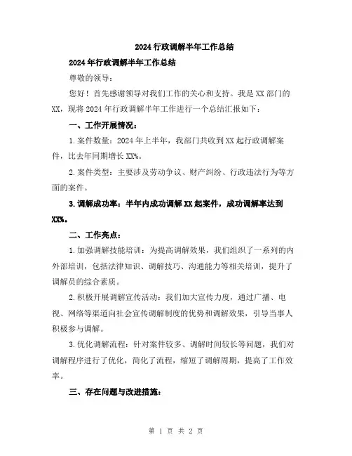 2024行政调解半年工作总结