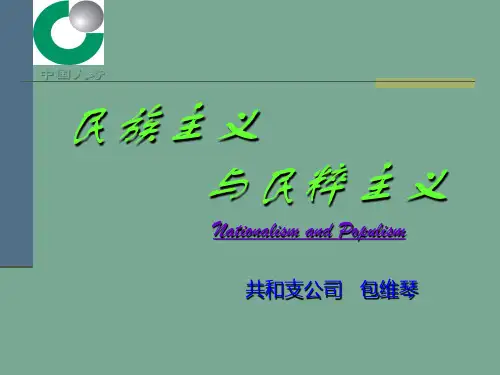 民族主义与民粹主义