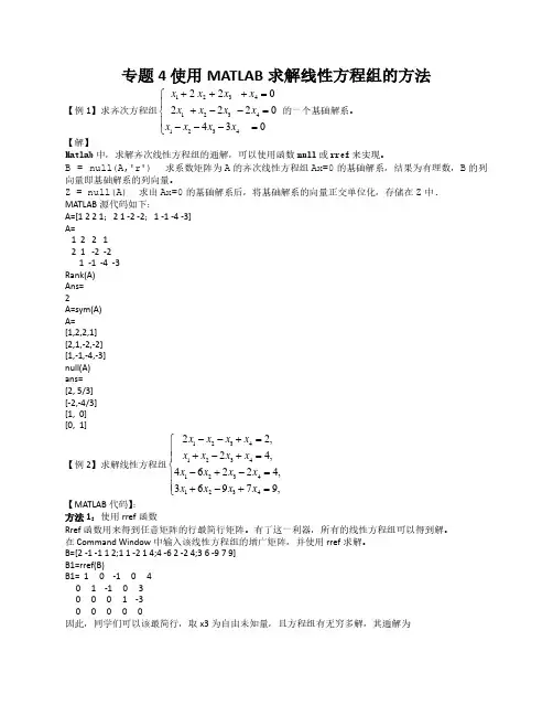 专题4 使用MATLAB求解线性方程组的不同方法