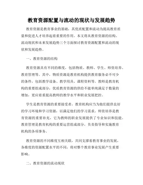 教育资源配置与流动的现状与发展趋势