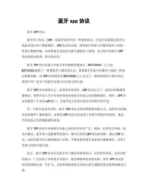 蓝牙spp协议