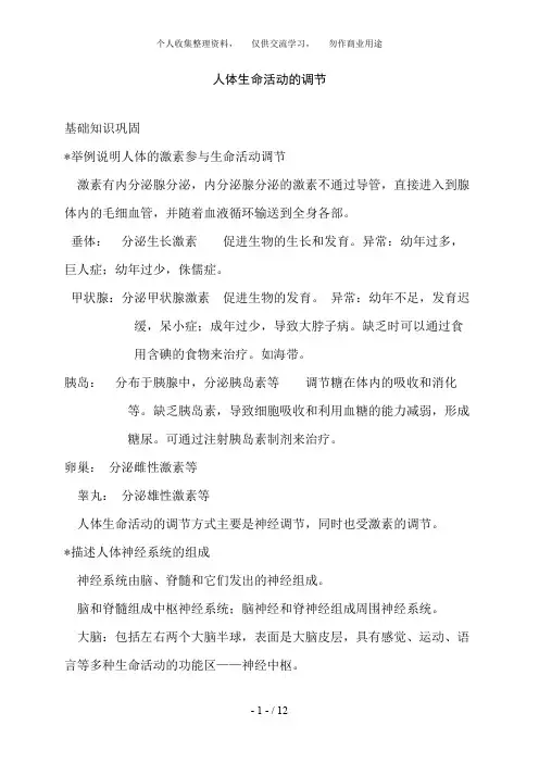 人体生命活动的调节知识点汇总及复习题9