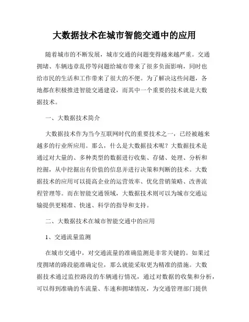 大数据技术在城市智能交通中的应用