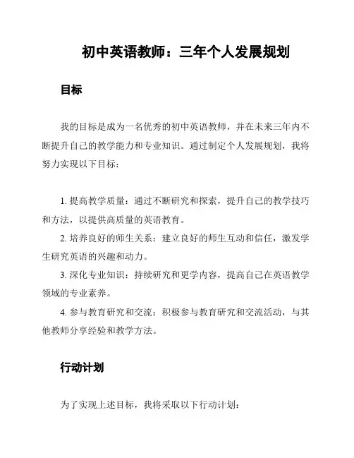 初中英语教师：三年个人发展规划