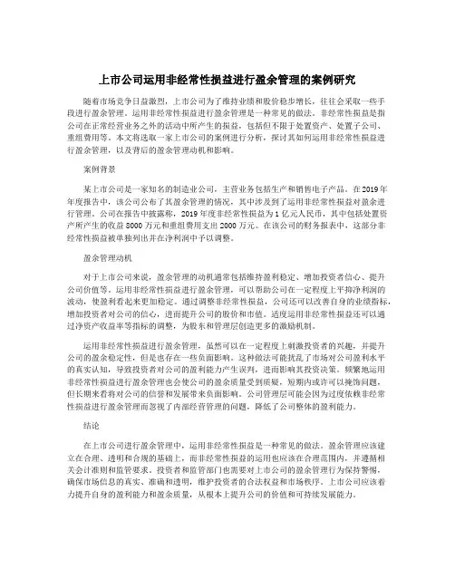 上市公司运用非经常性损益进行盈余管理的案例研究