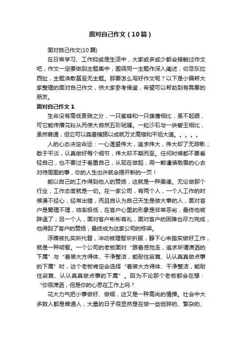面对自己作文（10篇）