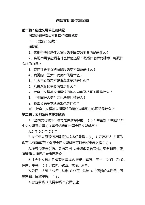 创建文明单位测试题
