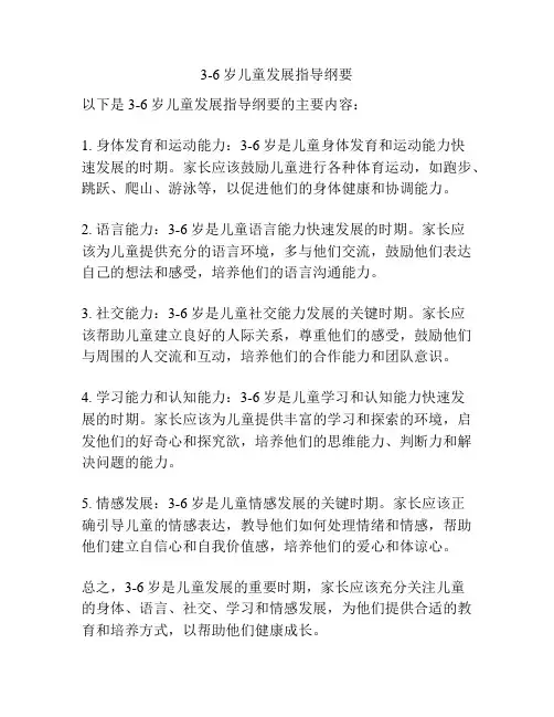 3-6岁儿童发展指导纲要