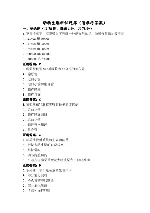 动物生理学试题库(附参考答案)